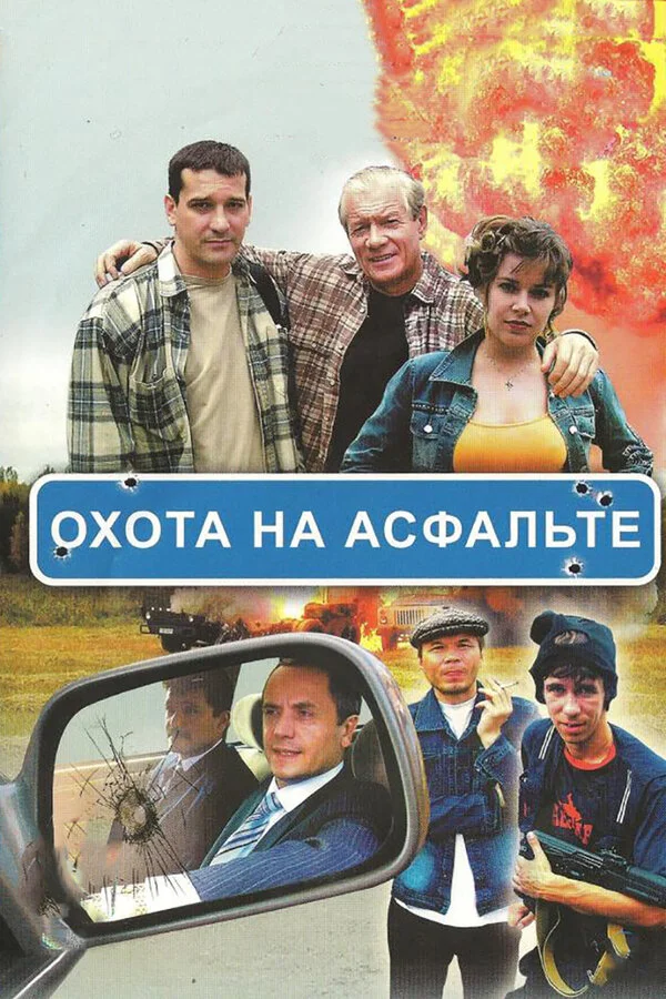 Охота на асфальте - постер